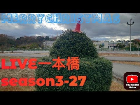 LIVE一本橋season3-27 クリスマスイブだよ一本橋！