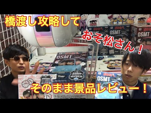 【 UFOキャッチャー 攻略 】おそ松さん Akatsucar フィギュア 橋渡し で取って開封してみた！claw machine osomatsu-san