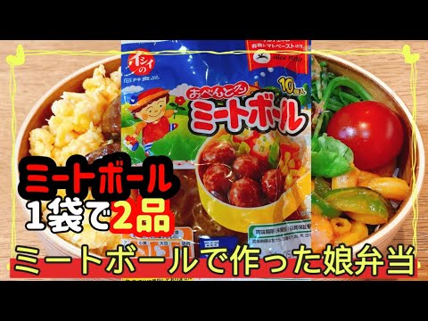 【イシイのミートボールで2品】超かんたんなお弁当のおかず