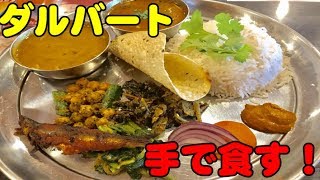 ネパール料理ダルバートDal bhatを手で食す! DanaChoga