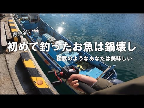 【釣りVLOG】鍋壊し？？？初めて釣ったお魚かもしれません