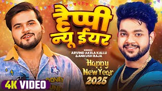 4K VIDEO || Happy New Year 2025 || Ankush Raja & Arvind Akela Kallu || New Bhojpuri Song 2025