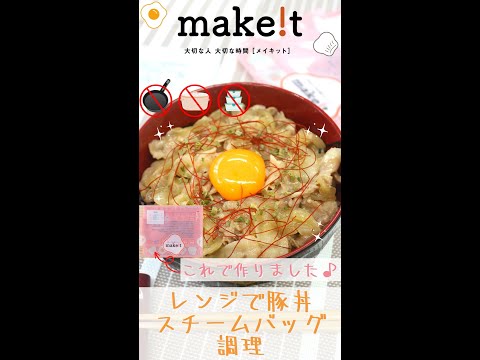 レンジで豚丼！スチームバッグ調理☆彡　＃Shorts