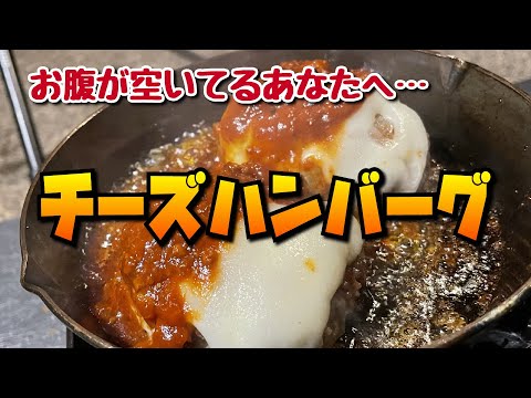 【空腹閲覧注意】無敵のチーズをのせたハンバーグを食べる森のソロキャンプ