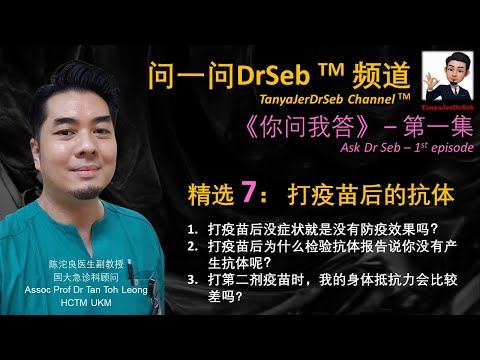 问一问DrSeb 《你问我答》单元 第一集精选 7：打疫苗后的抗体