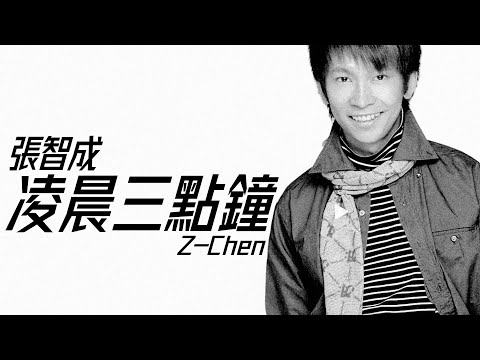 Z-Chen 張智成 - 凌晨三點鐘【字幕歌詞】Chinese Pinyin Lyrics I 2003年《 凌晨三點鐘》專輯。