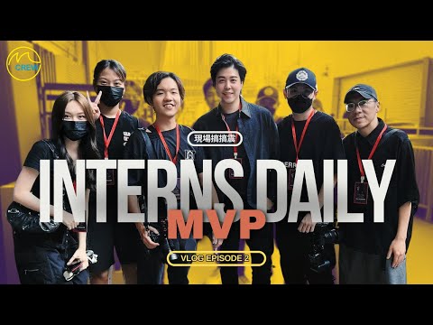 【Intern搞搞震】 EP02｜紅館初體驗🎶實習生首次登台💃舞台的幕後真相‼️｜#InternsDailyMVP