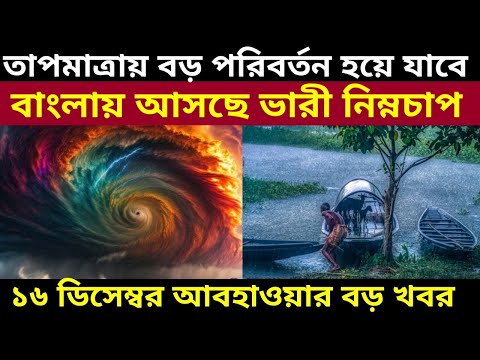 দক্ষিন বঙ্গে ধেয়ে আসছে ভারী নিম্নচাপ ঝড় বৃষ্টিতে ভাসবে দুই বাংলা, Low Pressure Coming In West Bengal