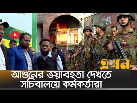 আগুন নেভাতে যোগ দিয়েছে সেনা, বিজিবি, এপিবিএন | Fire Update  | Secretariat Fire | Ekhon TV