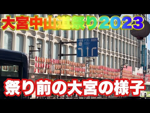 【ぶらり.大宮.祭り】大宮中山道祭り2023スタート前の街の様子