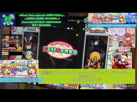 『pop'n music Jam&Fizz』【初投稿 今日から配信開始！】悪魔城ドラキュラメドレー〜ハイブリッド・ヴァージョン 山根ミチル「EASY」フルコンボ【出張プレイinラウンドワン梅田】