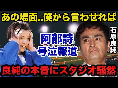 パリ五輪柔道.阿部詩敗北後の号泣報道に石原良純が放った的確すぎる本音にスタジオ騒然【オリンピック】