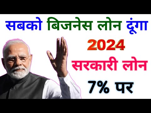 UPDATE - Govt Business Loan Scheme 2024 | New pm Business Loan Yojana 2024 | Best Business Loan 2024