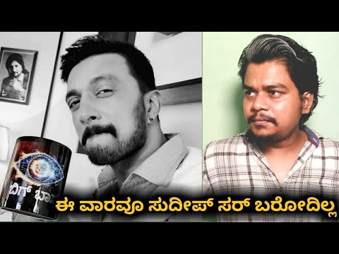 what happened to Sudeep Sir | Big Boss Weekend Shoot Cancelled |