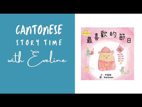 Cantonese Story Time: Little Beanie Bear #2 - My Favourite Holidays • 小熊豆豆成長系列—最喜歡的節日