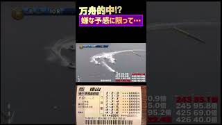 60万円か紙クズになるか…競艇は最後まで分からない【競艇・ボートレース】경정・gamble