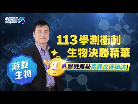 【學習銀行StudyBank】游夏生物｜學測自然科決勝精華｜實戰焦點 掌握攻頂秘訣!