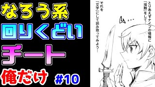 【なろう系漫画紹介】アレな原作をアレな漫画家が手掛けるとこうなります　俺だけ作品　その１０