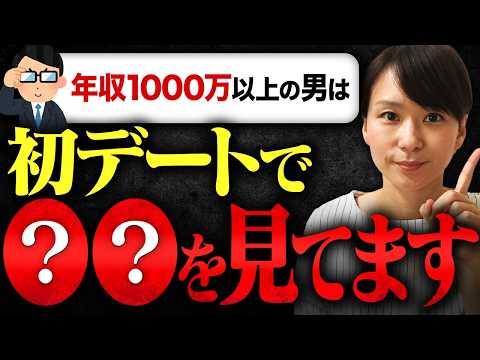 【意外な事実】年収1000万以上のハイスペ男性は女性の〇〇を初デートで一番見ています！