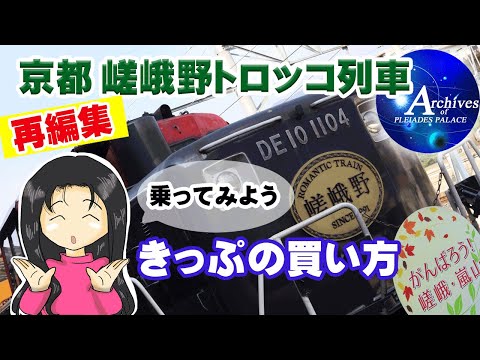 プレアデス館【京都・嵯峨野トロッコ列車】◆現地ロケ＆切符の買い方◆【2023再編集】現在片道880円です。Kyoto・Sagano Romantic Train