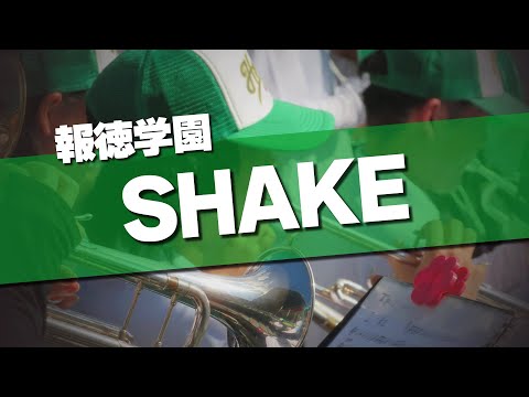 報徳学園 SHAKE 応援歌 2024夏 第106回 高校野球選手権大会