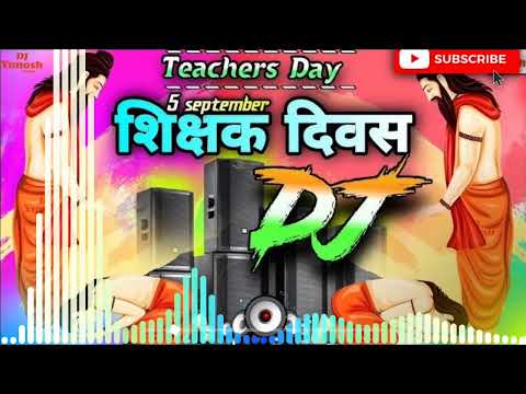 शिक्षक दिवस स्पेशल | teachers day song | 5 september ke gana | 5 september ke gana | teacher de gana