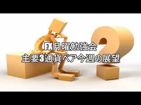 FX月曜勉強会 主要3通貨ペア今週の展望