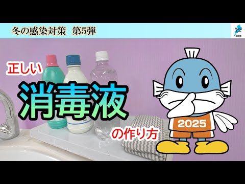 滋賀県冬の感染対策⑤ 消毒液の作り方