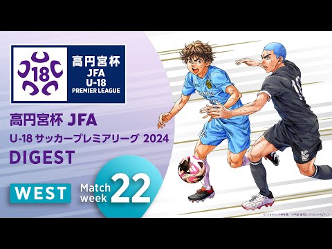 WEST 第22節ダイジェスト ｜  高円宮杯プレミアリーグ 2024