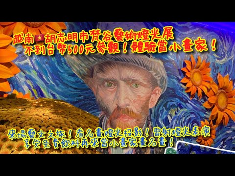 【KK在越南】越南🇻🇳胡志明市梵谷藝術燈光展｜台幣不到500元VIP門票享受雷射燈光秀、免費飲料 、還可以畫畫🎨體驗當小畫家🧑‍🎨、最後還有小禮物可以帶走哦！【請打開字幕】