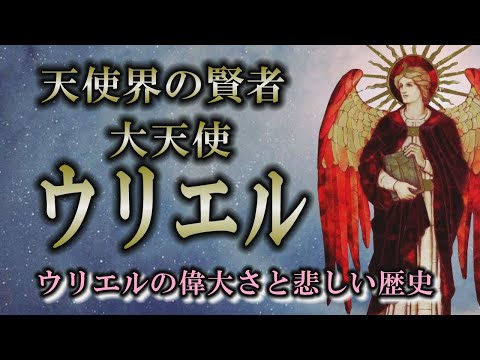 【天使】大天使ウリエルはなぜ堕天使扱いになったのか？｜聡明な大天使ウリエルの偉大さ