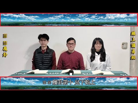 「線上讀易經」第六單元：《周易》 10履卦第十