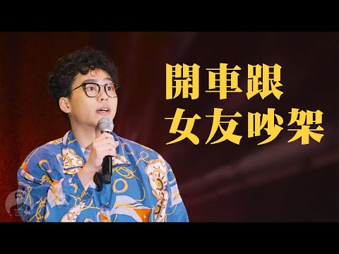 賀瓏脫口秀【開車時跟女生吵架】Hello Stand-up comedy