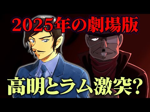 【名探偵コナン】映画「隻眼の残像」にラム参戦か…諸伏高明とラムが激突する可能性【考察/解説】