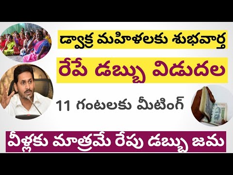 AP డ్వాక్ర మహిళలకు శుభవార్త 2021 || రేపే రెండో విడత రుణమాఫీ విడుదల 2021 ||