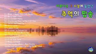 아름다운 그 시절에 들었던 추억의 팝송-04 🎼7080이 좋아하는 감성 팝송 🎶올드 팝송 모음 🎵학창시절 팝송