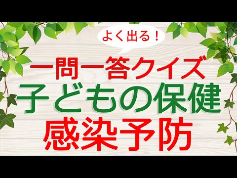 【保育士試験クイズ】子どもの保健「感染症予防」(2025年前期対策)