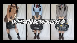 【jk制服】日常制服包搭配 | 白菜包 | 校供感 | 鬼鬼家3way | 本佐中