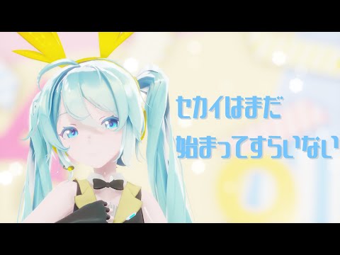 【MMD】セカイはまだ始まってすらいない【Sour式初音ミク】