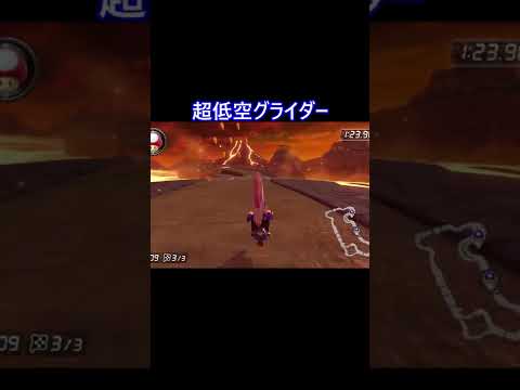 超低空グライダー　マリオカート