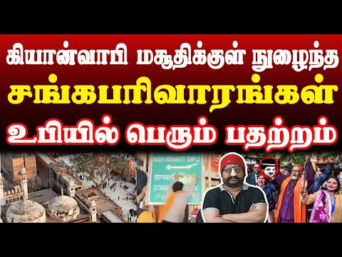 கியான்வாபி மசூதிக்குள் நுழைந்த சங்கபரிவாரங்கள்! உபியில் பெரும் பதற்றம் | THUPPARIYUM SHAMBU