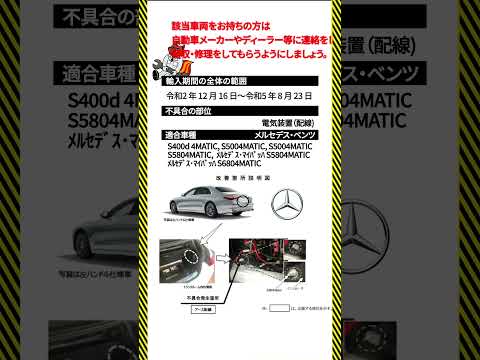 [輸入車リコール情報]メルセデスベンツW223編！