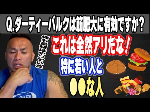 【食事Q&A】ダーティーバルクは有効ですか？