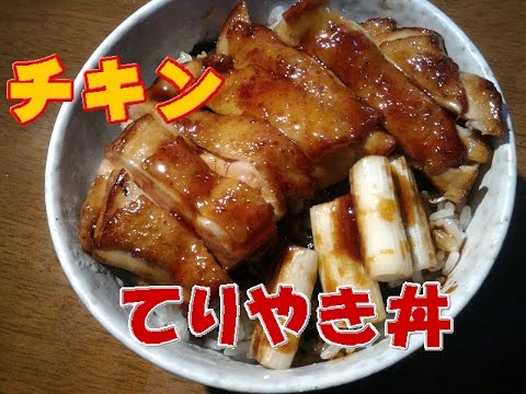 とり照り焼き丼