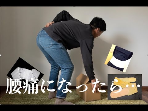 腰痛になったら　シップ❓　コルセット⁉️