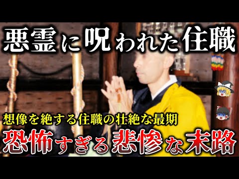 【ゆっくり解説】この住職は本物だ..圧倒的霊力をもった住職の壮絶な心霊怪奇事件5選！