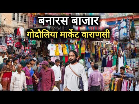 Banaras Market | Godowlia Market Varanasi | Shopping Market Varanasi | Vlogs Rahul