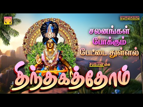 திந்தக்கதோம் | பேட்டை துள்ளல் மற்றும் ஐயப்பன் பாடல்கள் | Thinthakathom | Ayyappan Songs