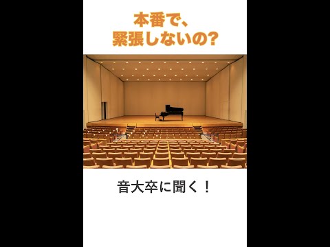 【音大卒に質問】発表会などの本番は、緊張しないで弾けるの？