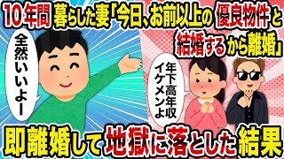 【2ch修羅場スレ】10年間暮らした妻「今日、お前以上の優良物件と結婚するから離婚」→即離婚して地獄に落とした結果